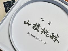 山核桃酥-阮大兴糕团(滨江宝龙店)
