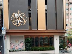 -玖尹-新派中式餐酒馆