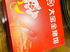 -大宝全猪馆(南京路店)