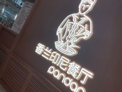 -香兰印尼 Pandan(中华广场店)
