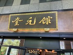 -奎元馆(市民中心店)