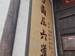 -新万鑫银丝面·非遗无锡味(惠山古镇店)