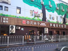 -茶花妹子云南餐厅(传媒大学店)