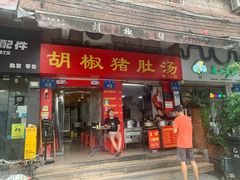 -胡椒猪肚汤(康王店)