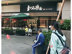 -和府捞面(壹方天地店)