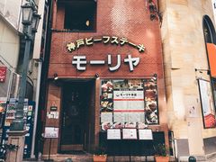 -神户牛排餐厅MOURIYA(总店)