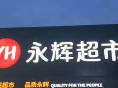 -永辉超市(鲁谷店)