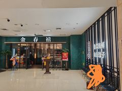 -金春禧(和谐广场店)