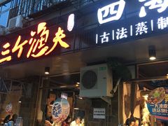 门面-三个渔夫·蒸汽海鲜(小白楼店)