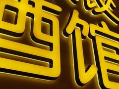 门面-赵奶奶水饺锅贴小酒馆(丁字沽店)