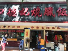 -老字号蛇口德记烧腊饭店·海鲜加工