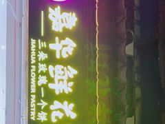 门面-嘉华鲜花饼(大理元帅府店)