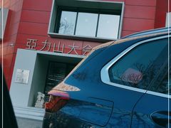 -亞力山大会馆(华腾园店)