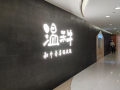 -温禾牛·和牛寿喜烧自助火锅(恒基名人店)