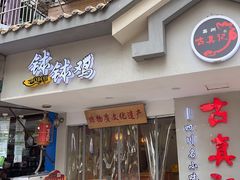 -古真记钵钵鸡(总店)