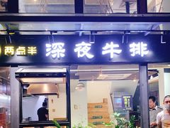 门面-两点半深夜牛排(斗西路店)