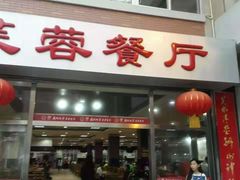 门面-芙蓉餐厅(厦大店)