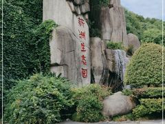 -新洲生态园