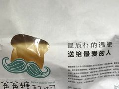 -爸爸糖吐司面包(南京奥体店)