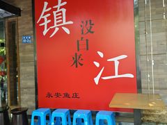 -永安鱼庄·镇江菜(东吴路店)