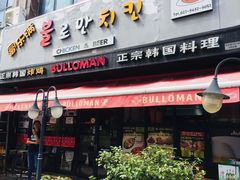 门面-富乐满韩国正宗炸鸡韩国料理(虹泉路店)