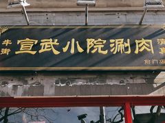 门面-宣武小院涮肉(前门店)