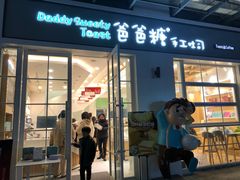 门面-爸爸糖吐司面包(郑州正弘城店)