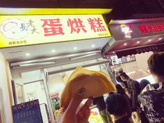 门面-易老大蛋烘糕(奎星楼总店)