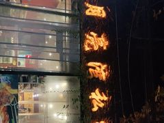 -晚归月亮湾私家菜(临邑路店)