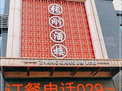 门面-张刚餐饮(春晓馨苑店)