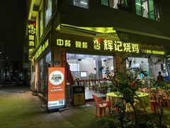 -南沙辉记烧鸡·荔枝木炭火吊烧(旧镇店)