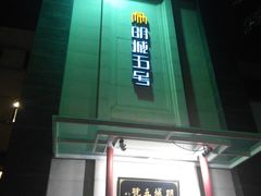 -明城五号烤鸭坊(建国门店)