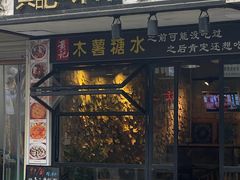 -黄记玉米汁(叠翠路店)