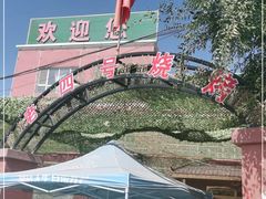 -托克逊老四号餐厅