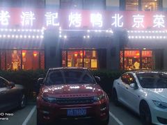 -老浒记民俗酒楼(王府井店)