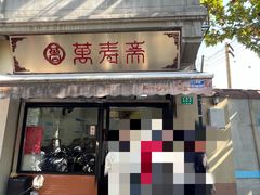 -万寿斋(山阴路店)