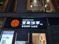 门面-俏湘私房菜(国贸店)