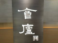 -食廬(浦东嘉里城店)