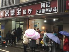 门面-陶记正宗德州扒鸡(科巷店)