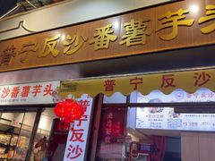 -普宁反沙番薯芋头