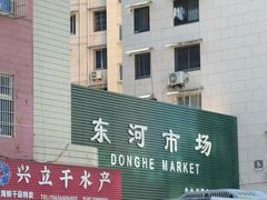 -东河市场