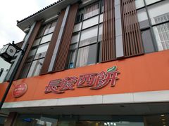 -长发西饼(道前店)