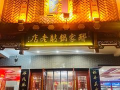 -邢家锅贴老店·非遗·开封菜(金明广场店)