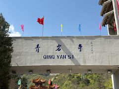 -青岩寺风景区