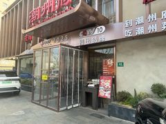 -潮州府·潮菜·砂锅粥(徐家汇店)