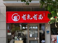 -有礼有面(知春路店)
