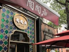 -陶陶居酒家(新天地店)