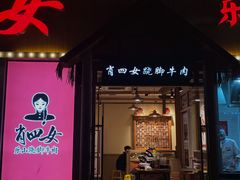 -肖四女乐山跷脚牛肉(江北星街坊店)