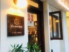 门面-C+ cake shop(天河南一路小区店)