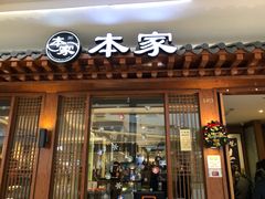 门面-本家韩国烤肉(青岛万象城店)
